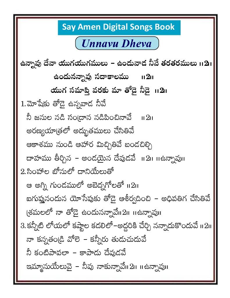 ఉన్నావు దేవా యుగయుగములు unnavu deva